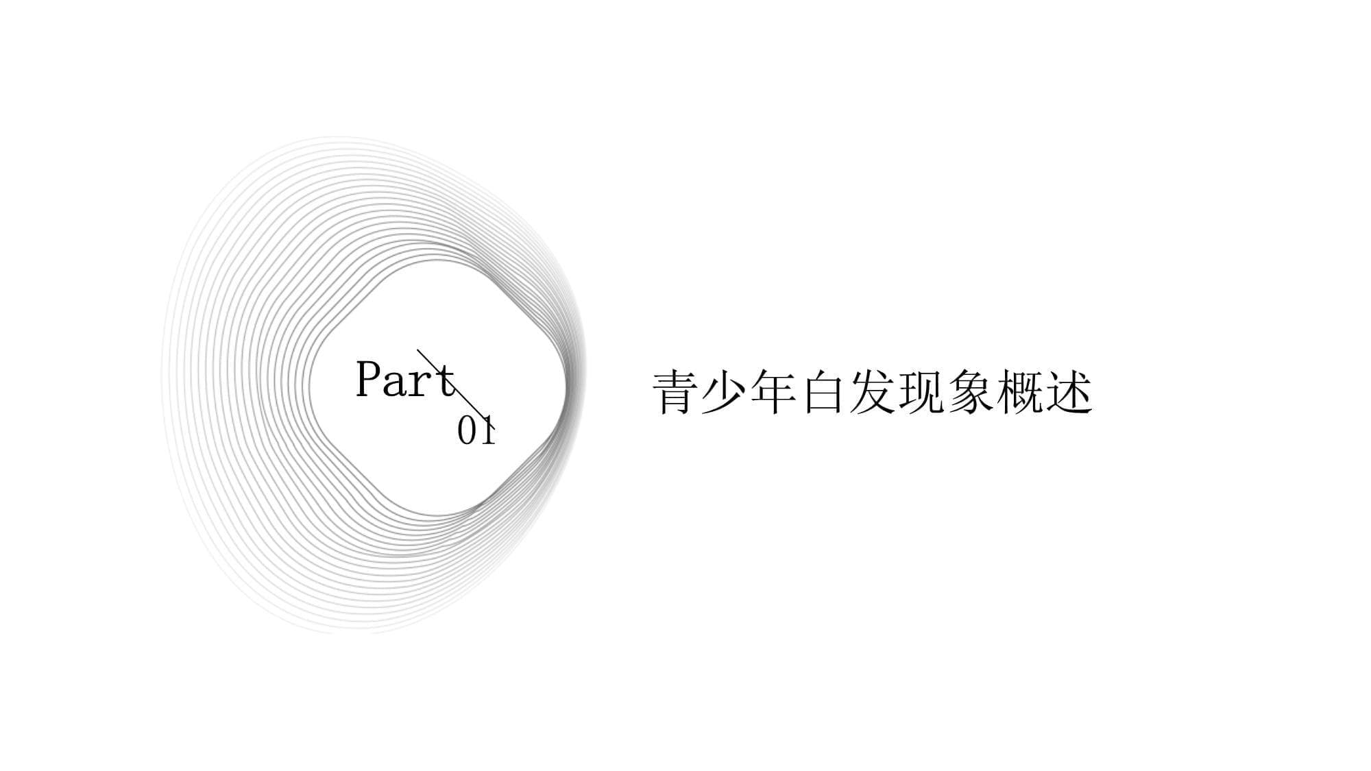 从中医看青少年白发的原因