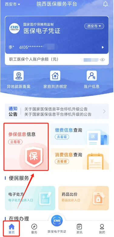 陕西省内/省外医疗保险停保操作指引