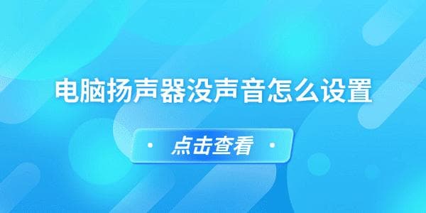 电脑扬声器没声音怎么办？5个实用解决方案帮你轻松应对