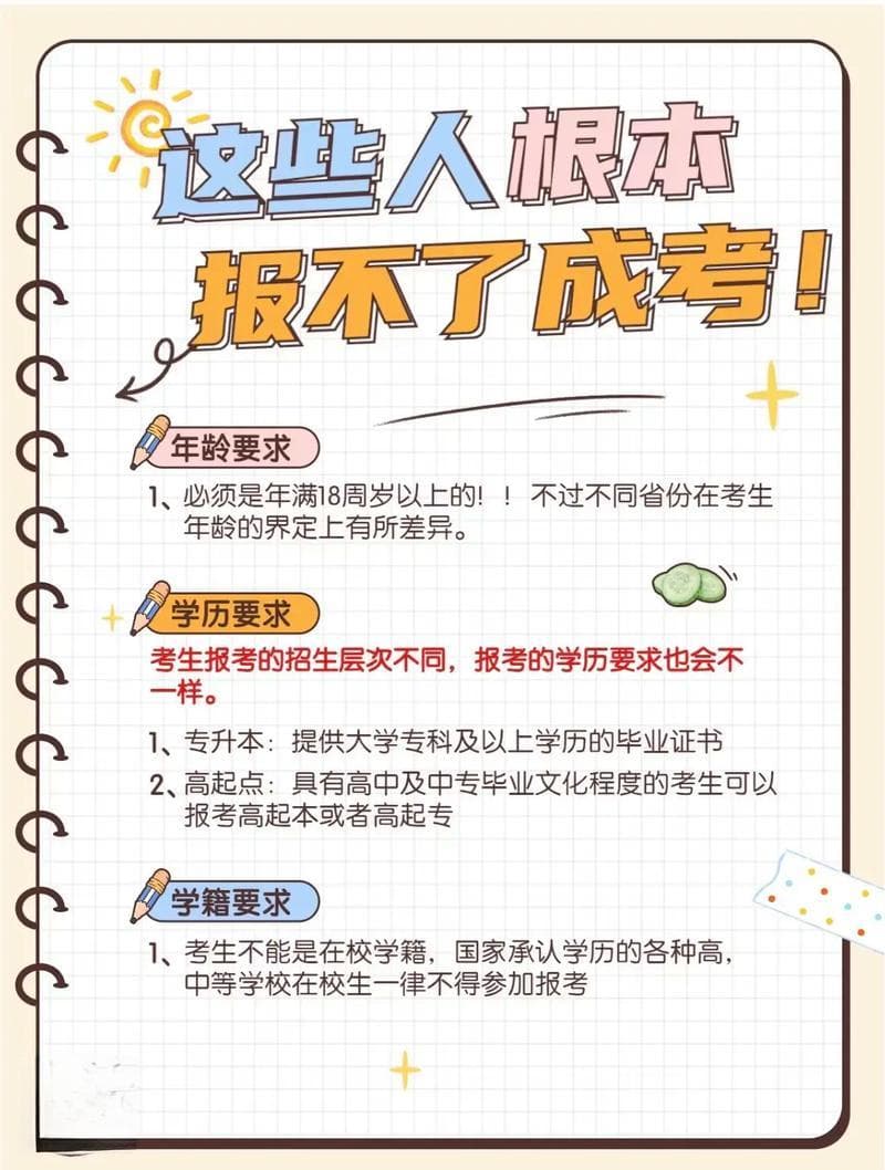 成人高考报名条件详解：年龄、学历等要求全攻略