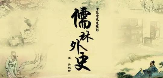 《儒林外史》第一回主要人物：王冕