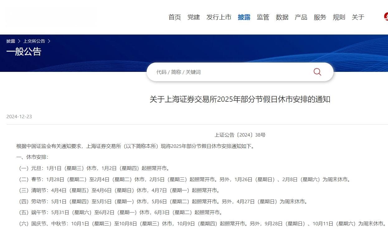 沪深交易所发布2025年休市安排