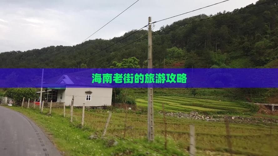 海南老街游：从南洋骑楼到百年商埠，十处必游之地