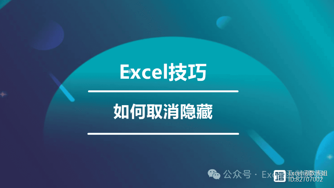 Excel表格隐藏的列不见了？这3招教你轻松恢复，不再烦恼！