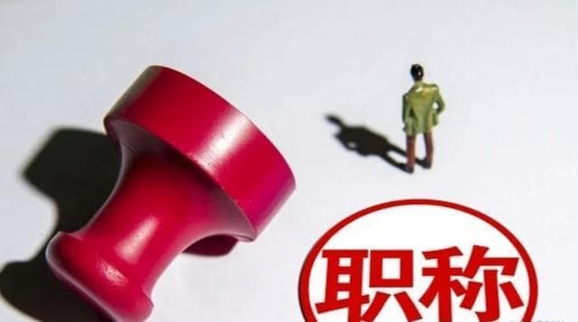 人社厅新规！职称晋升，工资飙升：你的职称升级之路能赚多少