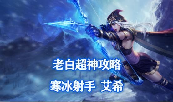艾希技能解析：《英雄联盟手游》最强射手攻略