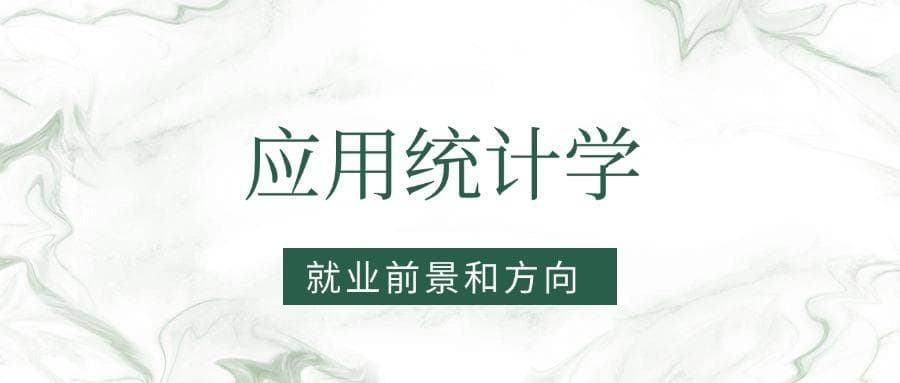 2025应用统计学专业就业前景及方向：好找工作吗？