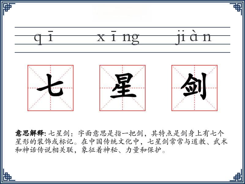 七星剑：一把剑的文化密码