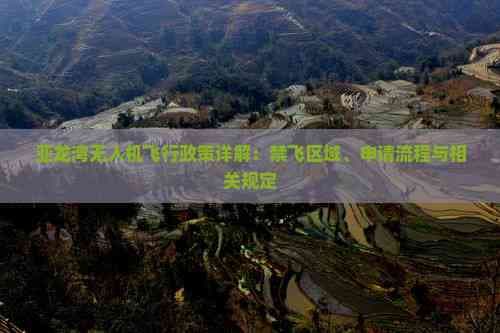 亚龙湾无人机飞行政策详解：禁飞区域、申请流程与相关规定