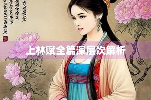 上林赋全篇深层次解析