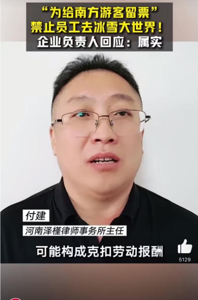 冰雪大世界门票紧俏，企业禁员工游玩引争议