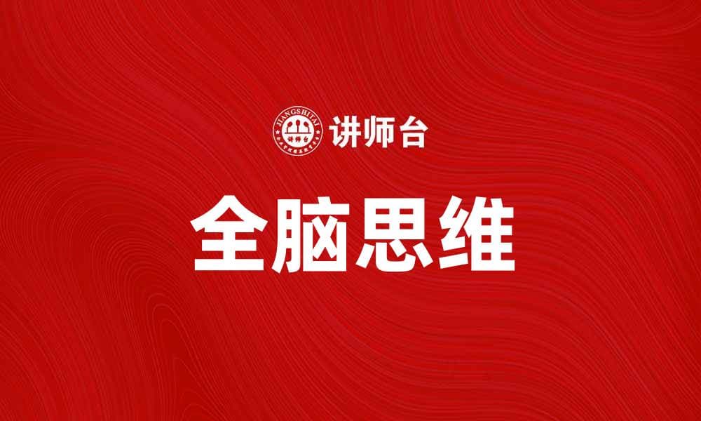 全脑思维：提升创造力与解决问题的有效方法