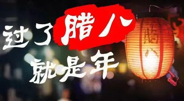 腊八节的由来、习俗和传说故事