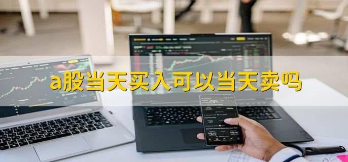 A股市场交易制度解析：T+1与T+0有何不同？