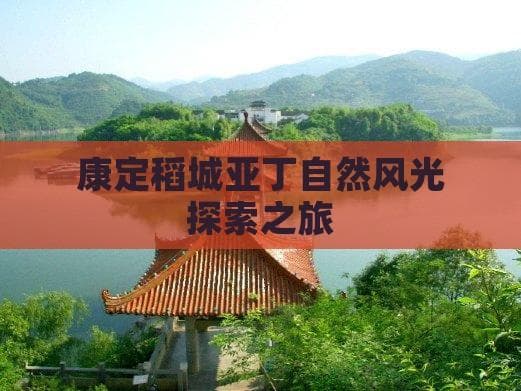 康定稻城亚丁旅游攻略：自驾路线、景点介绍及实用建议