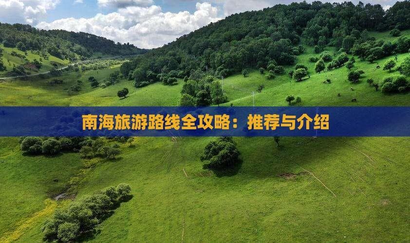 南海区旅游攻略：武术文化与自然风光的完美融合