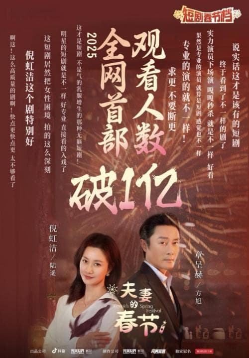 抖音短剧春节档多元题材引情感共鸣，网友：短剧现在吃太好了