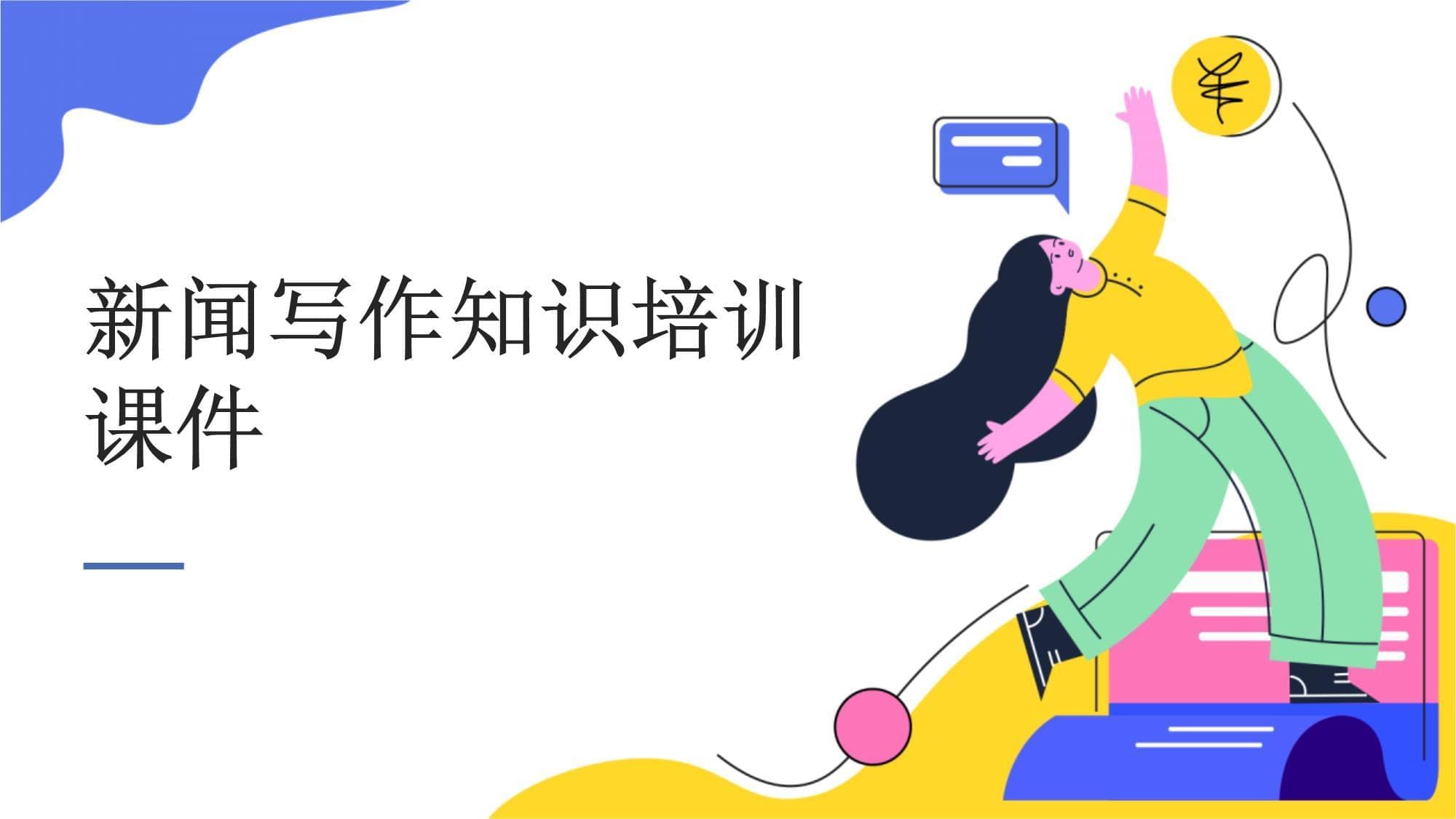 新闻写作知识培训课件