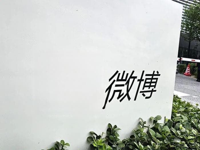 微博访客记录之争，数字时代社交媒体隐私保护界限何在？