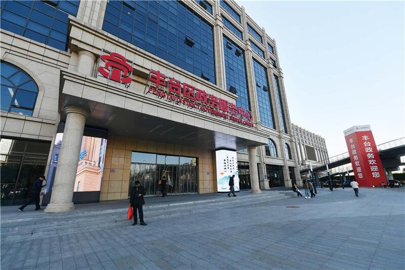 从服装批发市场到政务服务中心，丰台区打造智慧政务新地标