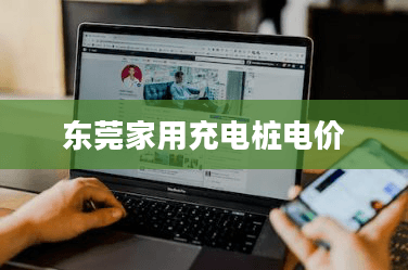 东莞家用充电桩电价政策详解