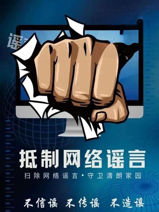 慧眼识谣，智者止谣