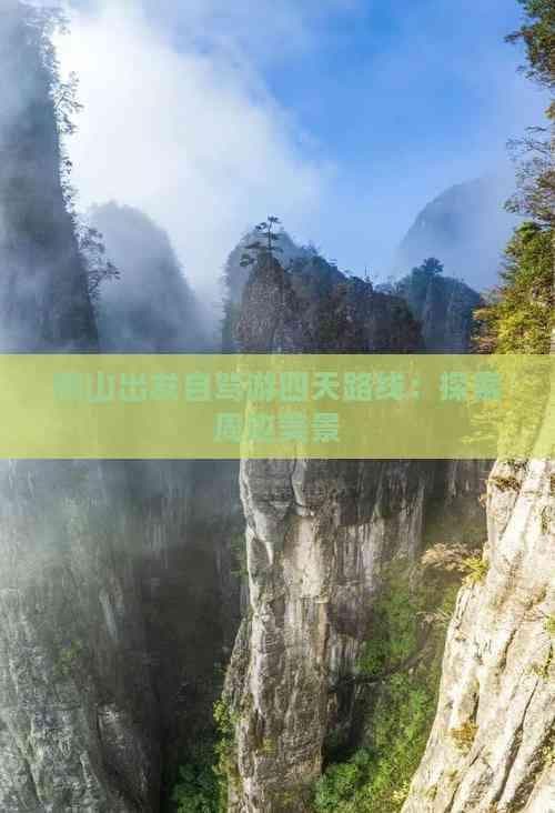 佛山出发自驾游四天路线：探索周边美景