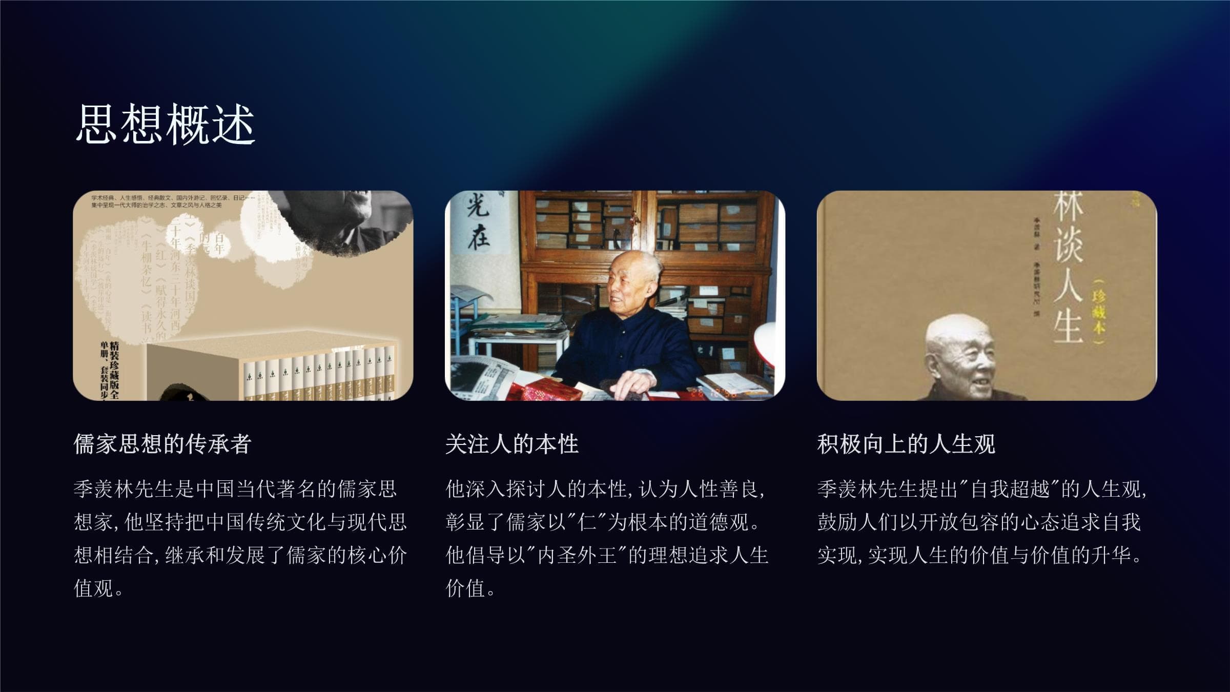 一代宗师季羡林：学贯中西的学术巨匠