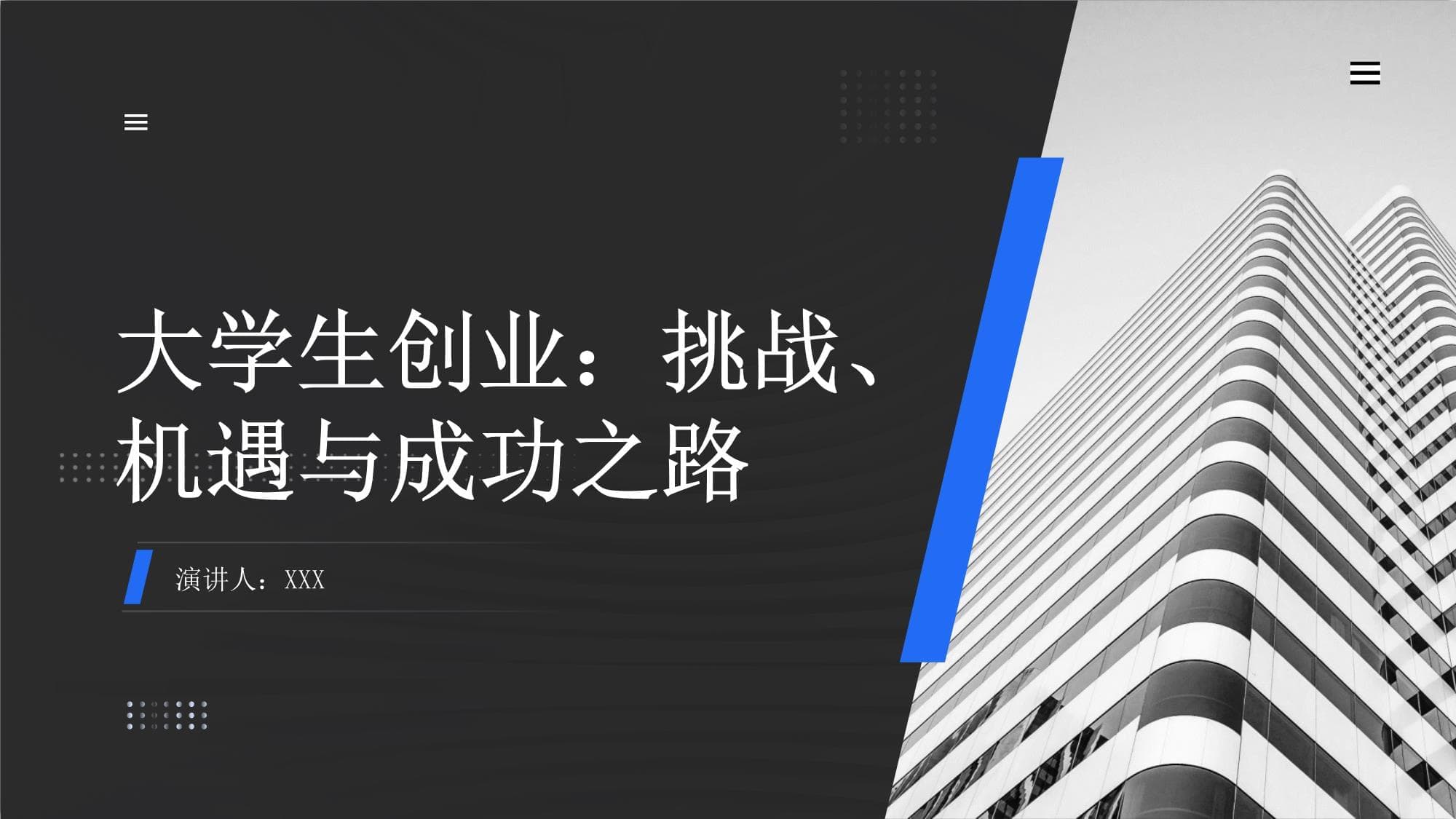 大学生创业：挑战、机遇与成功之路