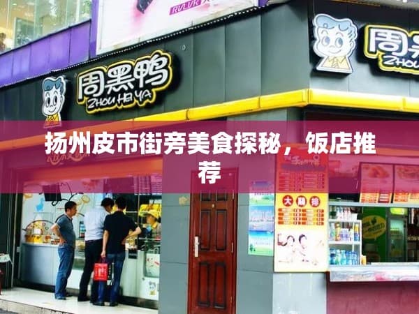 郑州至扬州自由行，最佳旅游攻略路线揭秘！