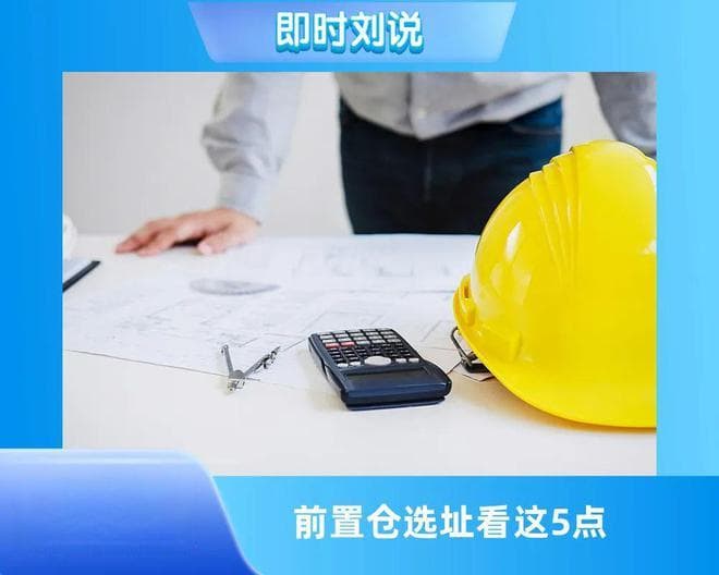 前置仓如何选址？学会这5个诀窍就够了！