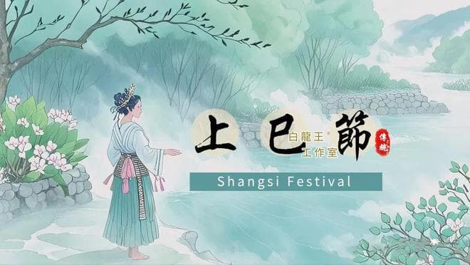 三月三上巳节：传统开运文化与道法传承