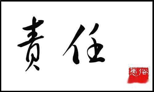 有关责任的名人小故事
