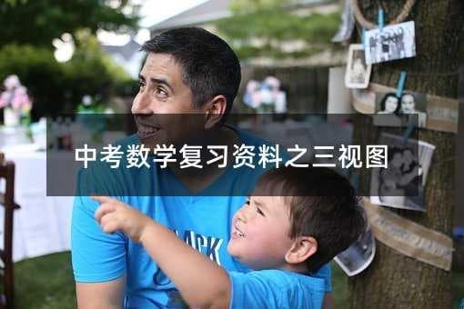 中考数学复习资料之三视图