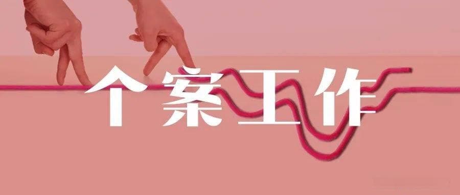 关于个案工作的6步操作指引