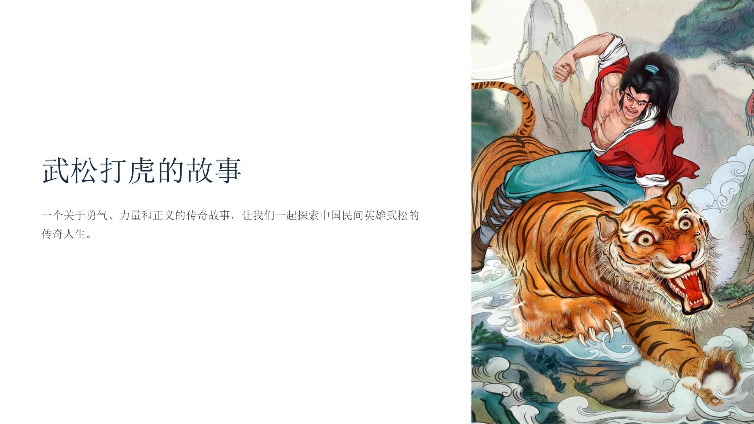 武松打虎的故事：一个关于勇气与正义的传奇