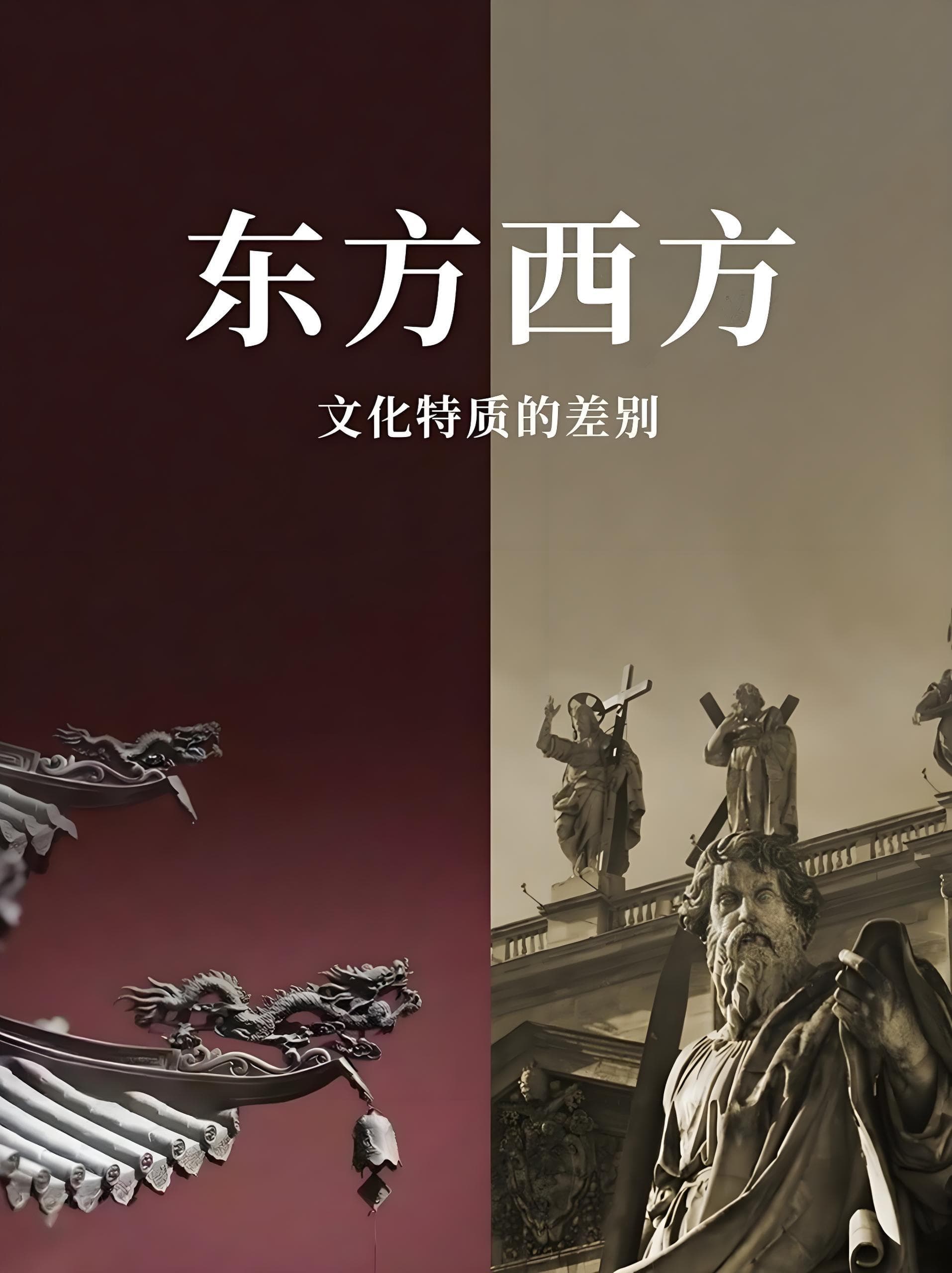 中西方文化的深层差异：个体与集体、自由与责任