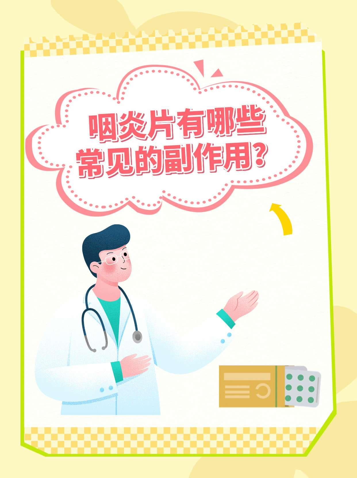 咽炎片有哪些常见的副作用？