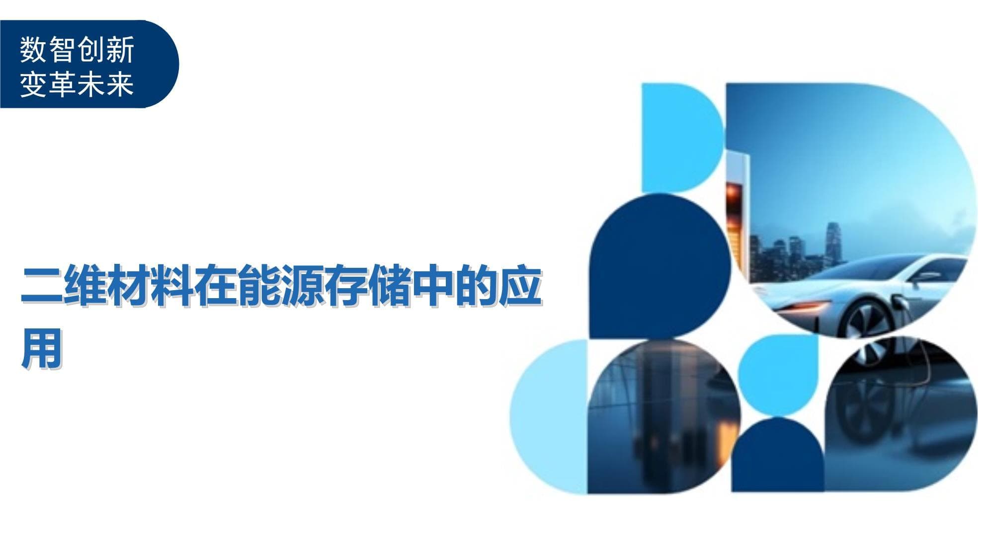 二维材料在能源存储中的应用