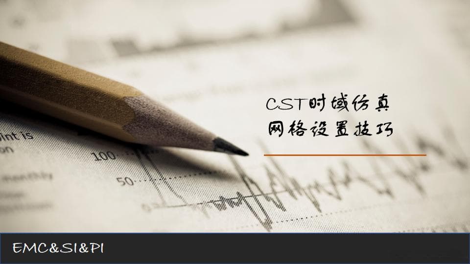 CST时域仿真的网格设置技巧详解