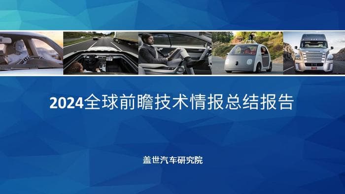 2024全球前瞻技术趋势洞察：智能化驱动汽车产业变革