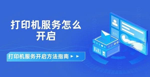 打印机服务怎么开启？Windows系统打印机服务开启方法指南