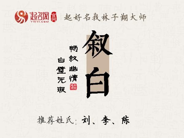 叙白这个名字好不好？深度解析其音形义与文化内涵