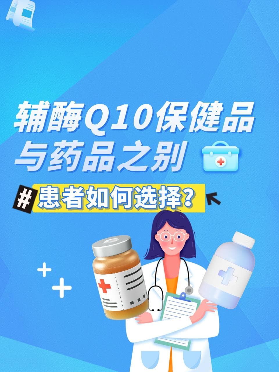药用辅酶Q10和保健型辅酶Q10有什么区别？
