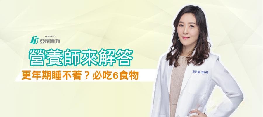 更年期失眠怎么办？营养师推荐6种助眠食物和生活习惯