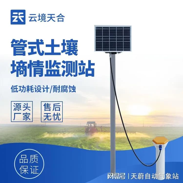 土壤墒情自动监测站：提升土壤质量，保障作物产量