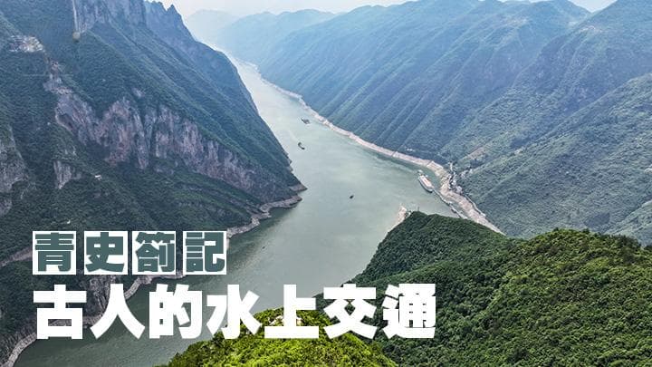 从屈原乘船到宋代陶瓷贸易：水上交通的历史教学新思路