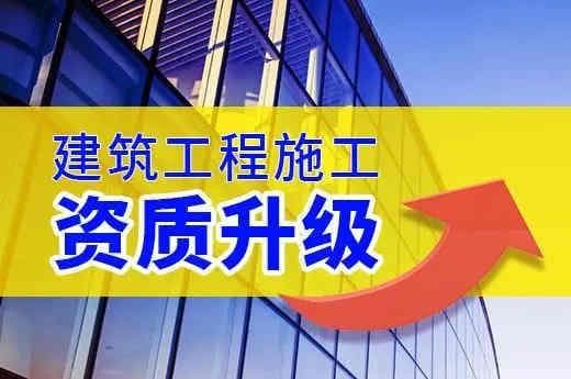 建筑企业提级攻略：资质升级与收购双路径