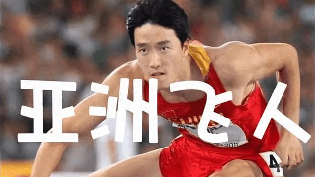 亚洲飞人刘翔：中国田径短跑唯一的真神