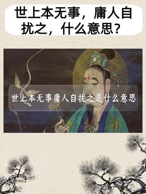 庸人自扰之是什么意思？深度解读及其生活应用！